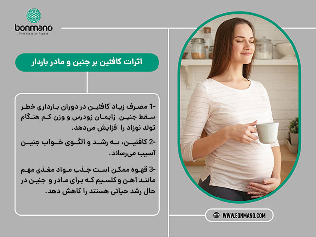 اثرات کافئین و قهوه بر جنین و مادر باردار چیست؟